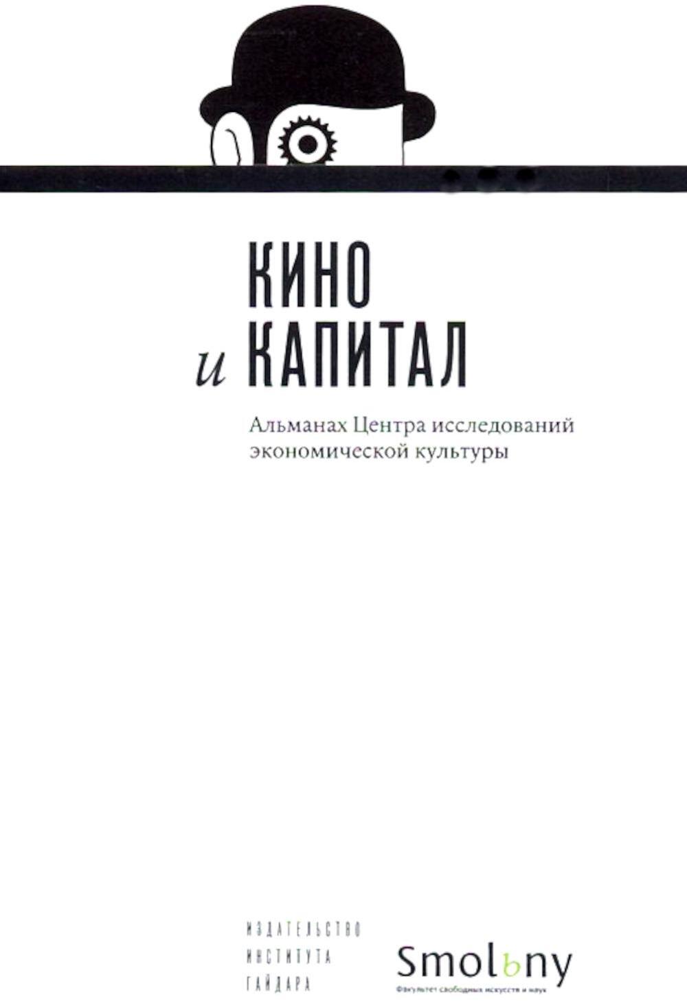 Кино и капитал. Альманах Центра исследований экономической культуры