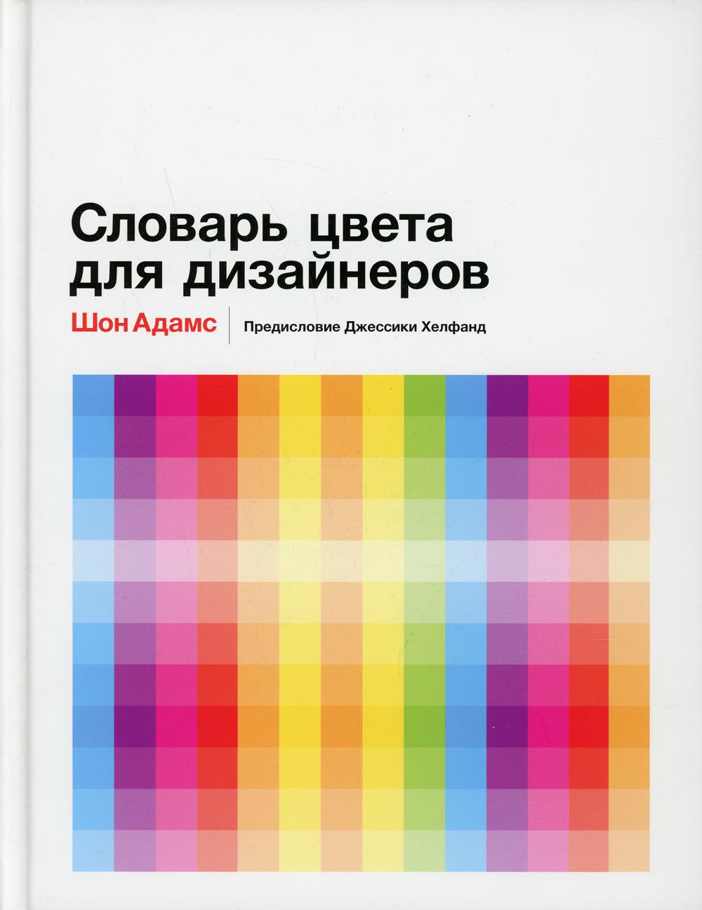 Словарь цвета для дизайнеров