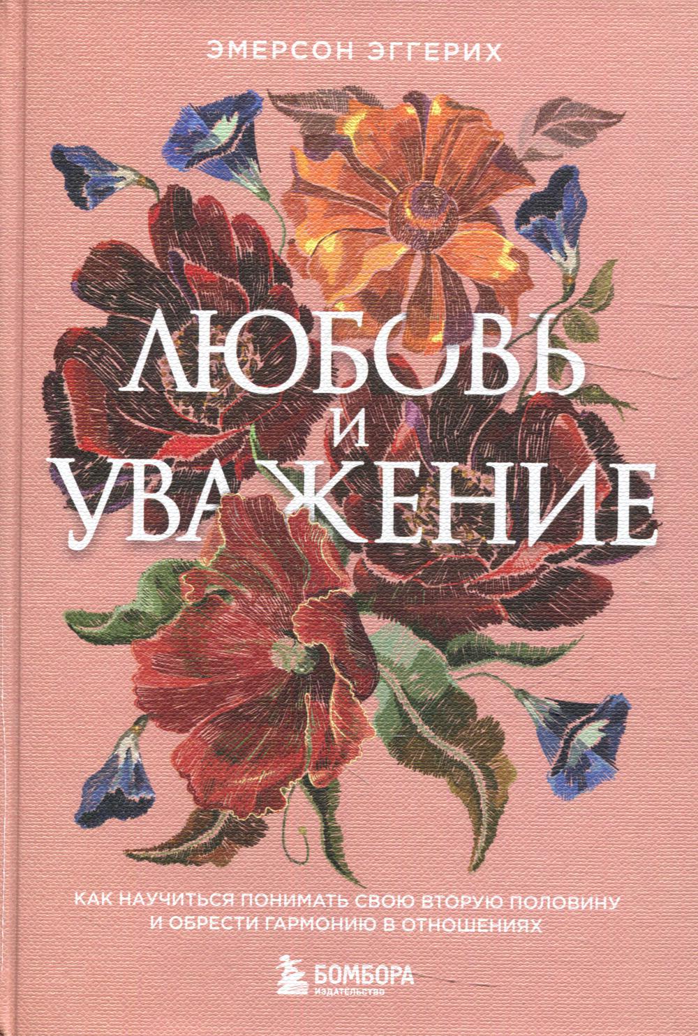 Любовь и уважение. Как научиться понимать свою вторую половину и обрести гармонию в отношениях