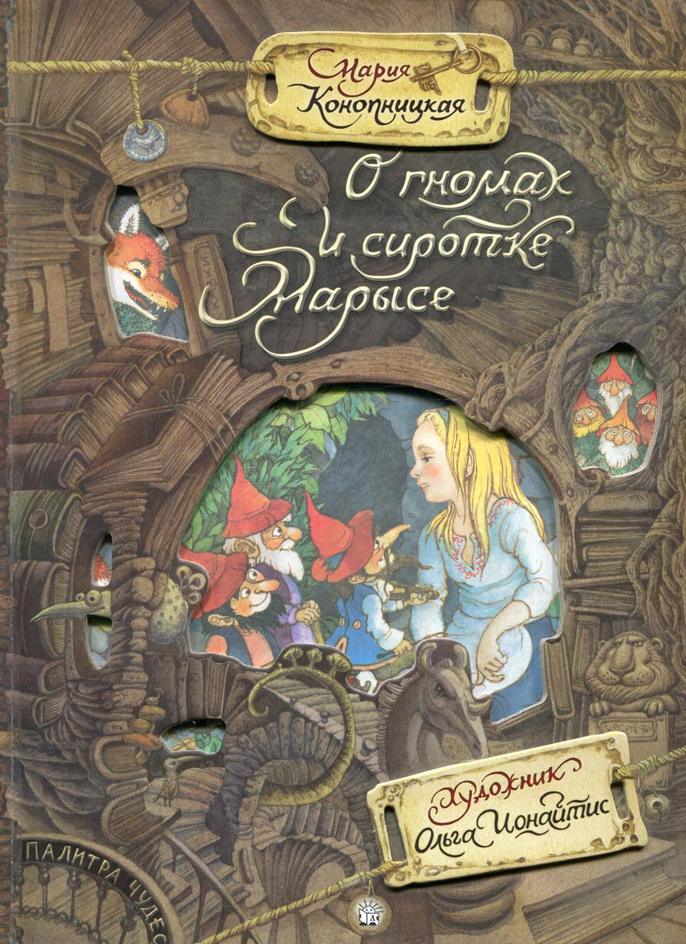 О гномах и сиротке Марысе