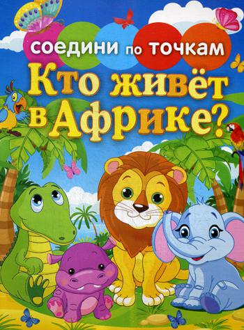 Соедини по точкам. Кто живет в Африке?