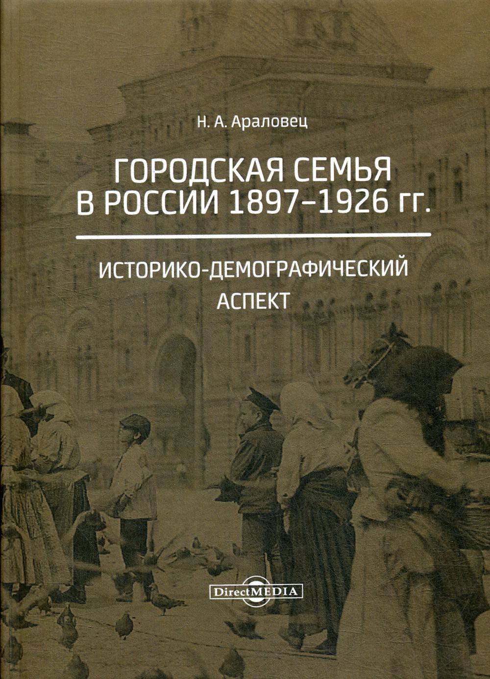 Городская семья в России 1897–1926 гг. Историко-демографический аспект. 2-е изд., стер