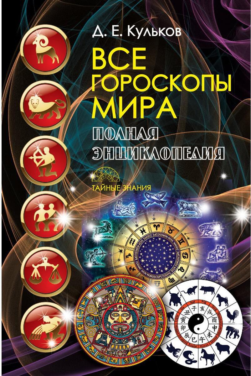 Все гороскопы мира. Полная энциклопедия