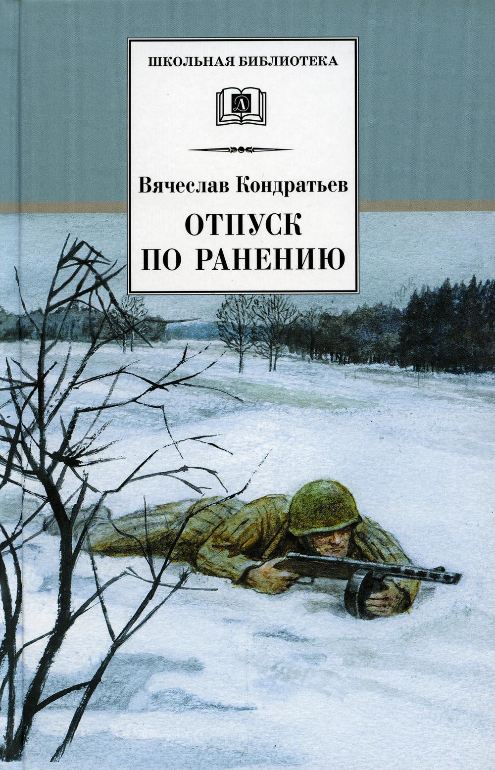 Отпуск по ранению: повести