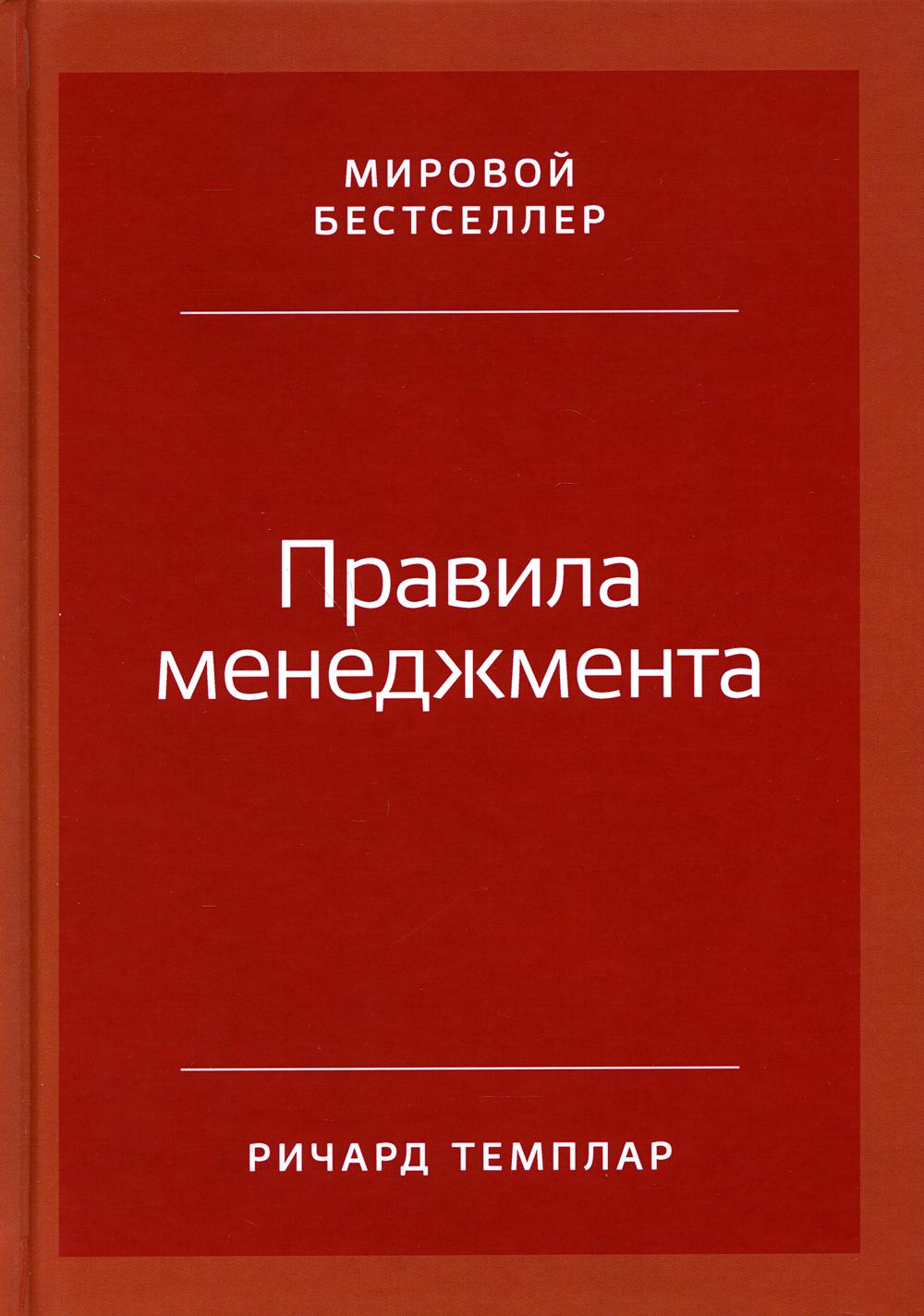 Правила менеджмента. Как ведут себя успешные руководители. 3-е изд