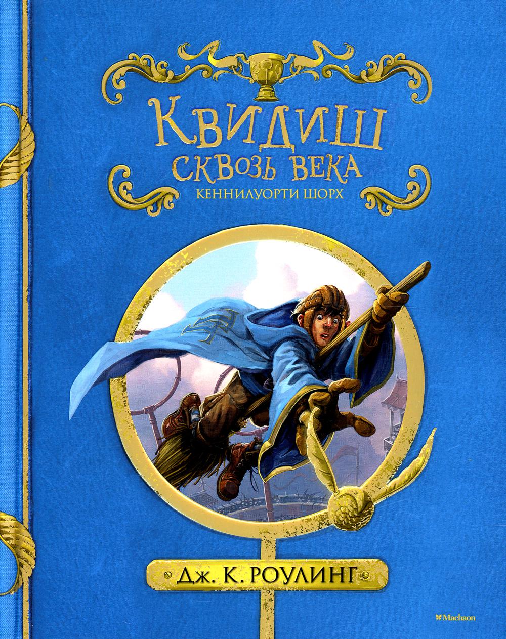 Квидиш сквозь века (с черно-белыми иллюстрациями)