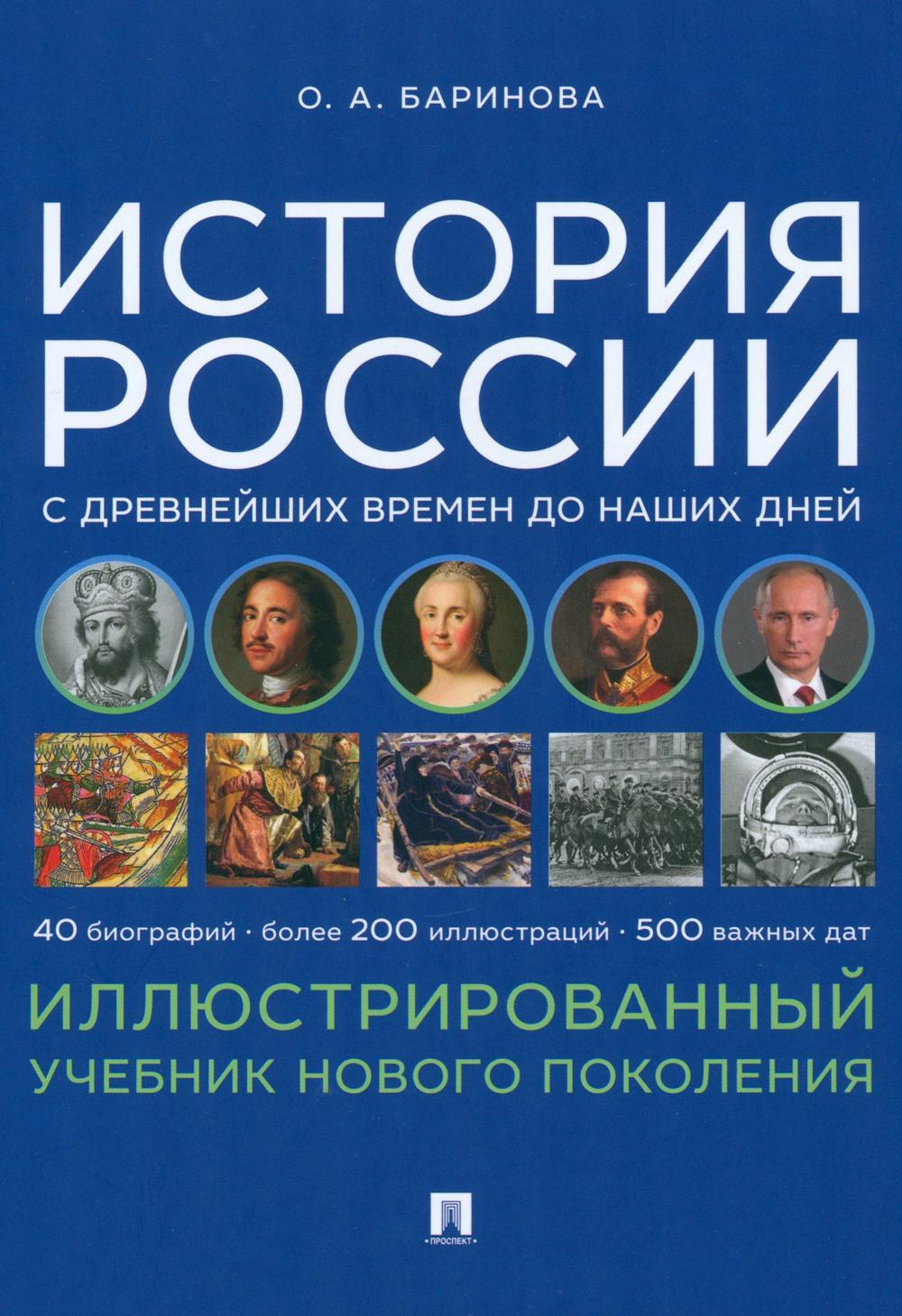 История России с древнейших времен до наших дней. Иллюстрированный учебник нового поколения: Учебное пособие