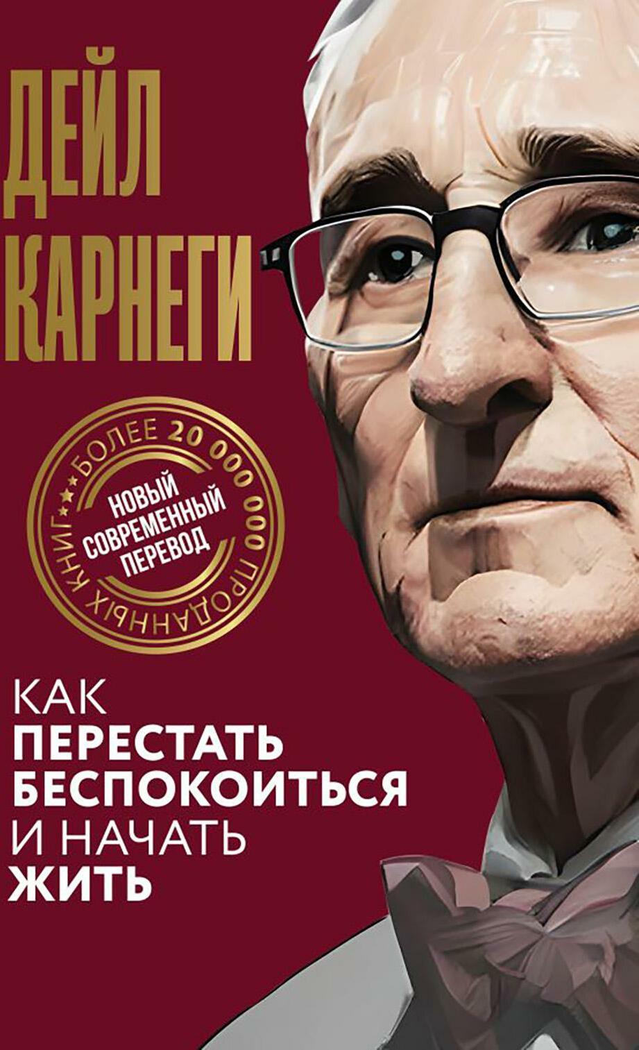 Как перестать беспокоиться и начать жить