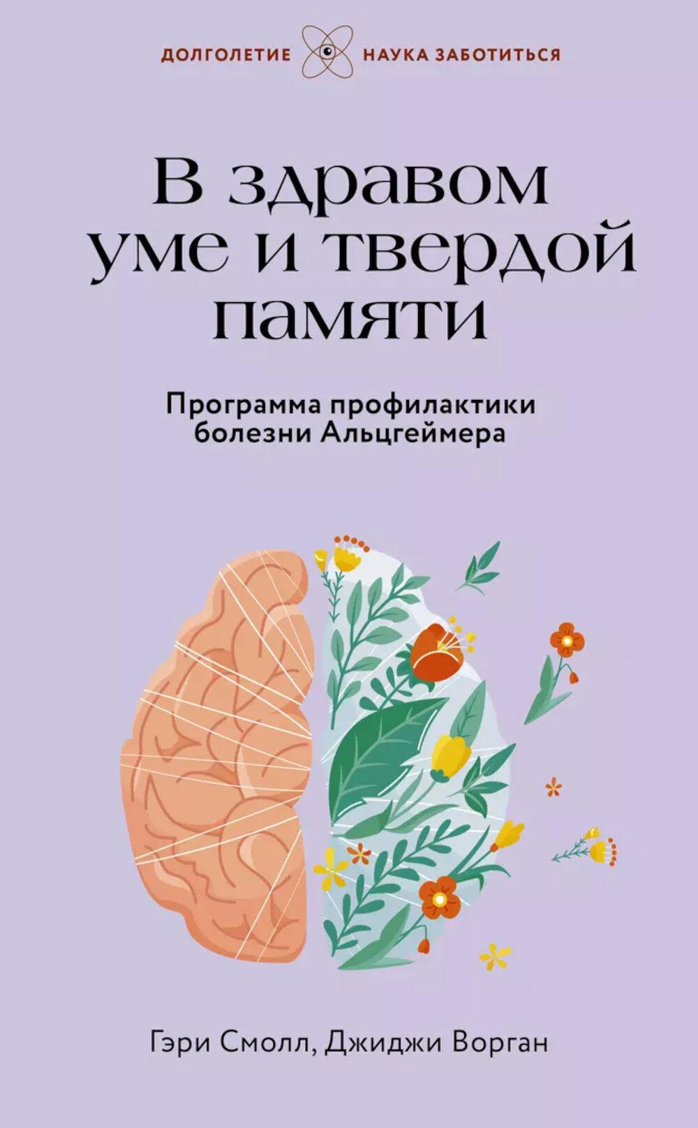 В здравом уме и твердой памяти. Программа профилактики болезни Альцгеймера