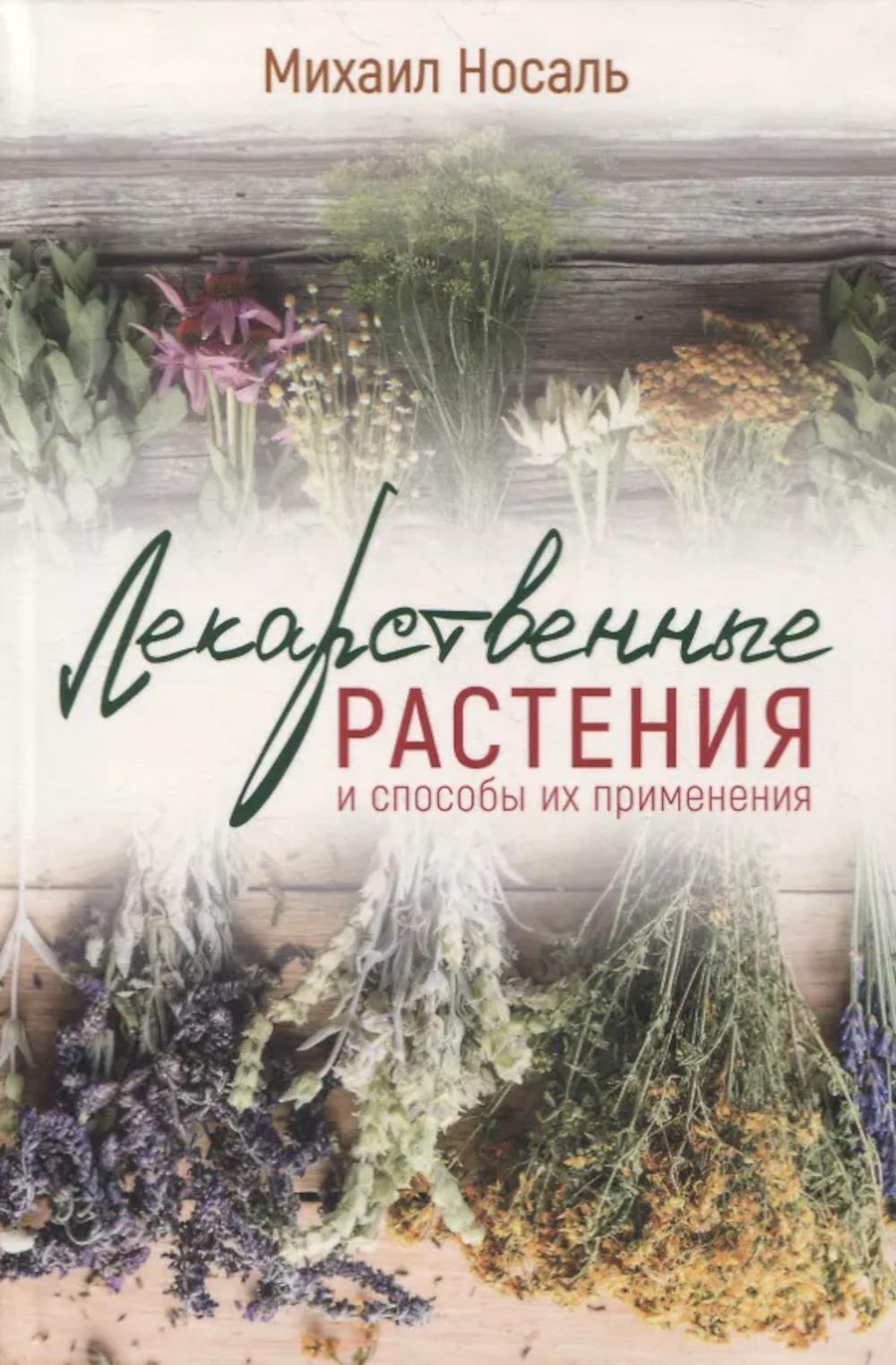 Лекарственные растения и способы их применения в народе. (ч/б)
