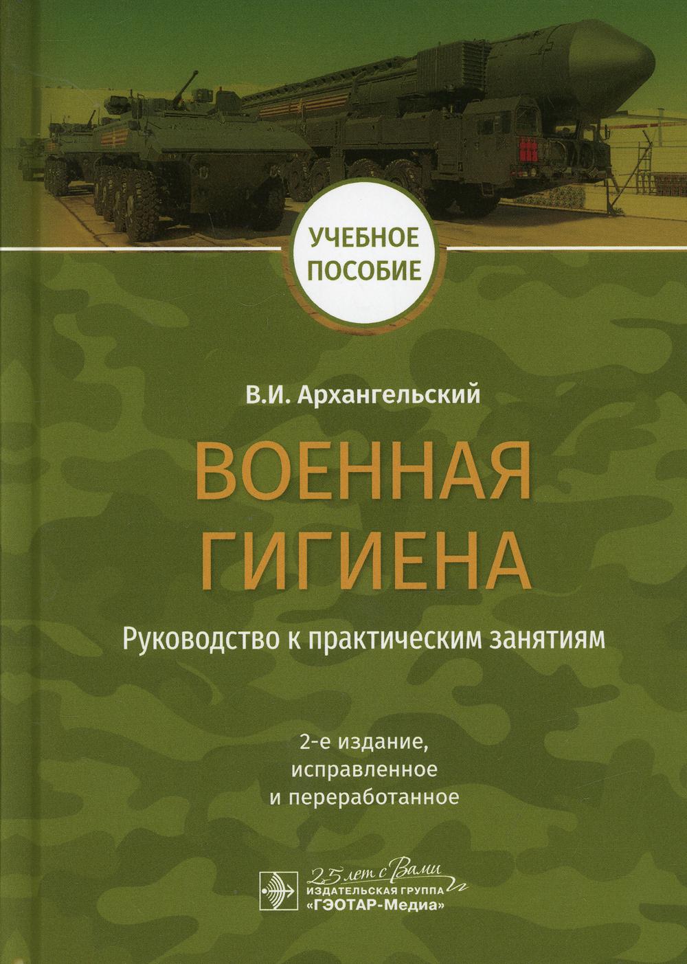 Военная гигиена. Руководство к практическим занятиям: Учебное пособие. 2-е испр.и перераб