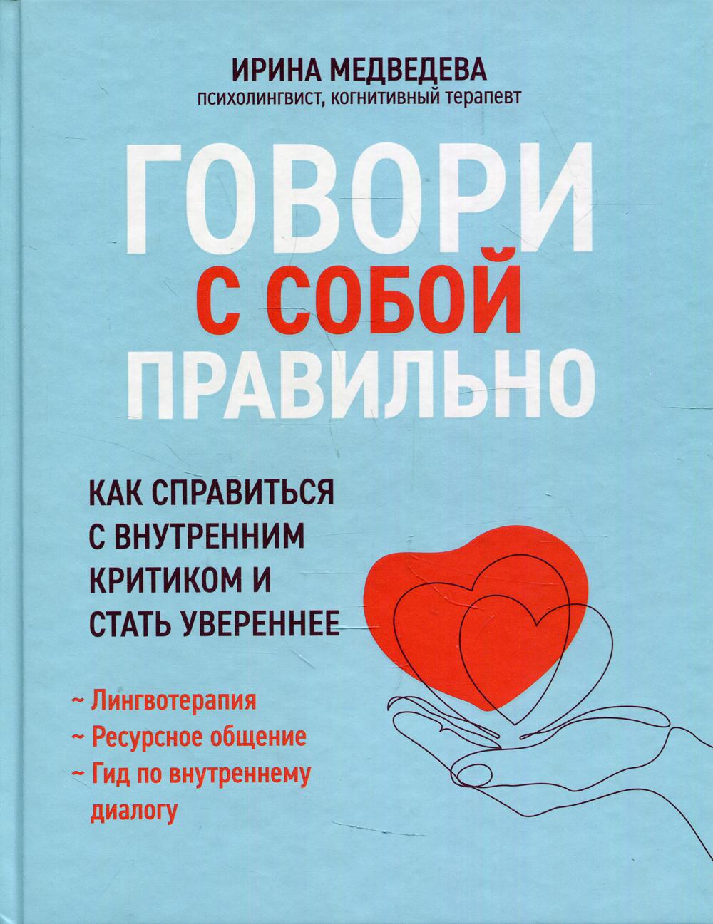 Говори с собой правильно: как справиться с внутренним критиком и стать увереннее