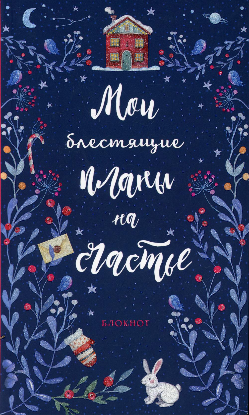 Блокнот. Мои блестящие планы на счастье (синий с зайцем)