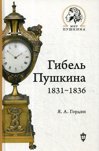 Гибель Пушкина. 1831–1836