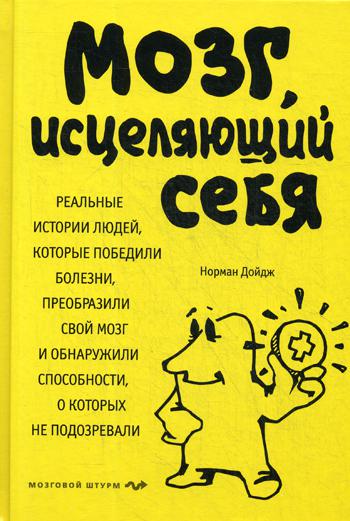 Мозг, исцеляющий себя. Реальные истории людей, которые победили болезни, преобразили свой мозг и обнаружили способности, о которых не подозревали