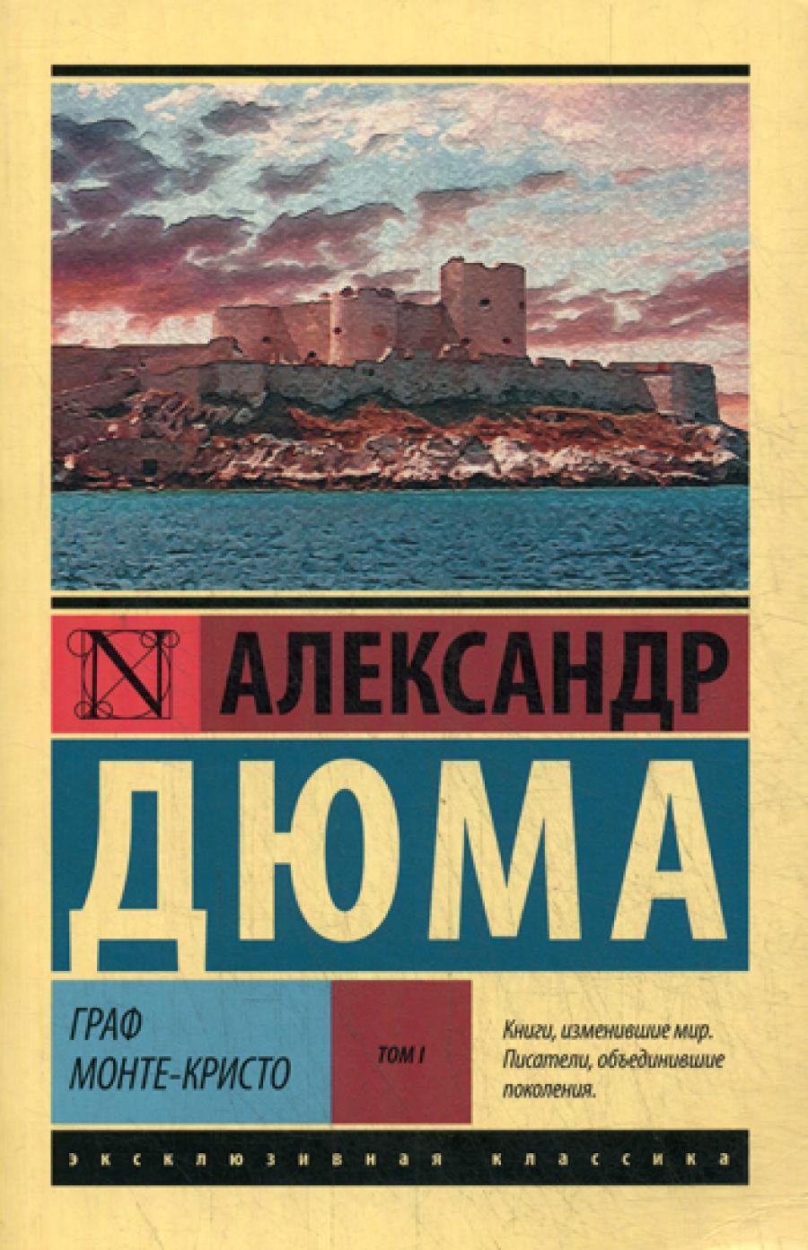 Граф Монте-Кристо: роман. В 2 т. Т. 1