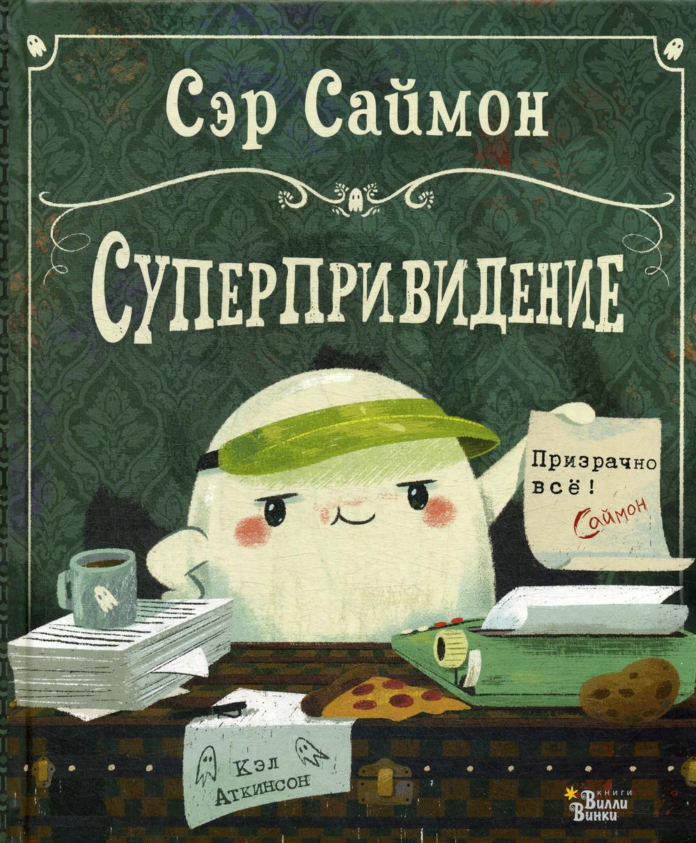 Сэр Саймон — суперпривидение