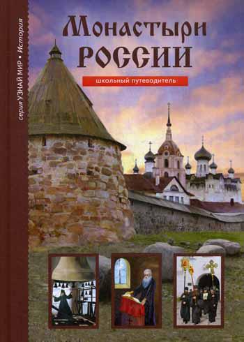 Монастыри России. Узнай мир