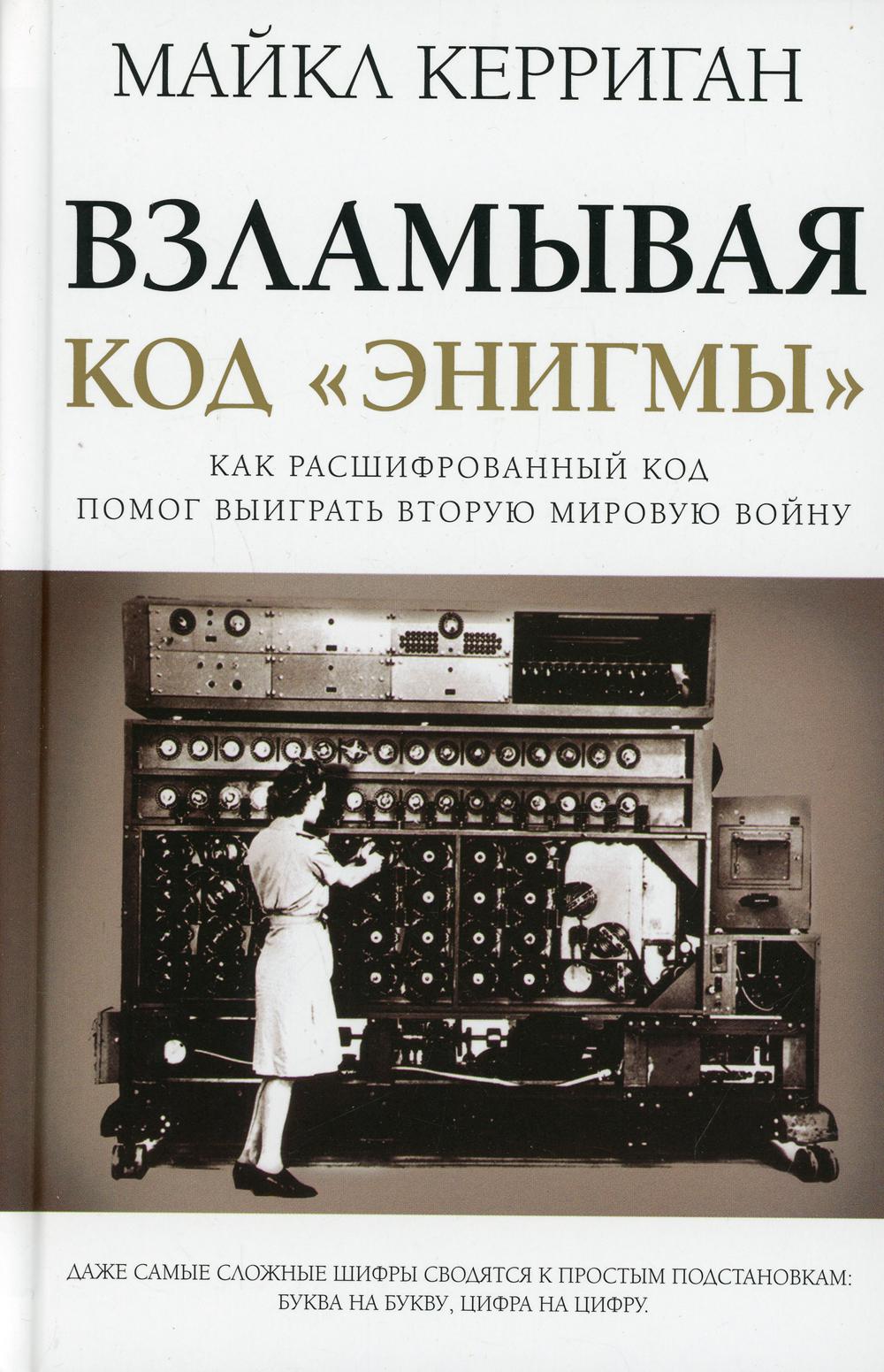Взламывая код "Энигмы". Как расшифрованный код помог выиграть вторую мировую войну