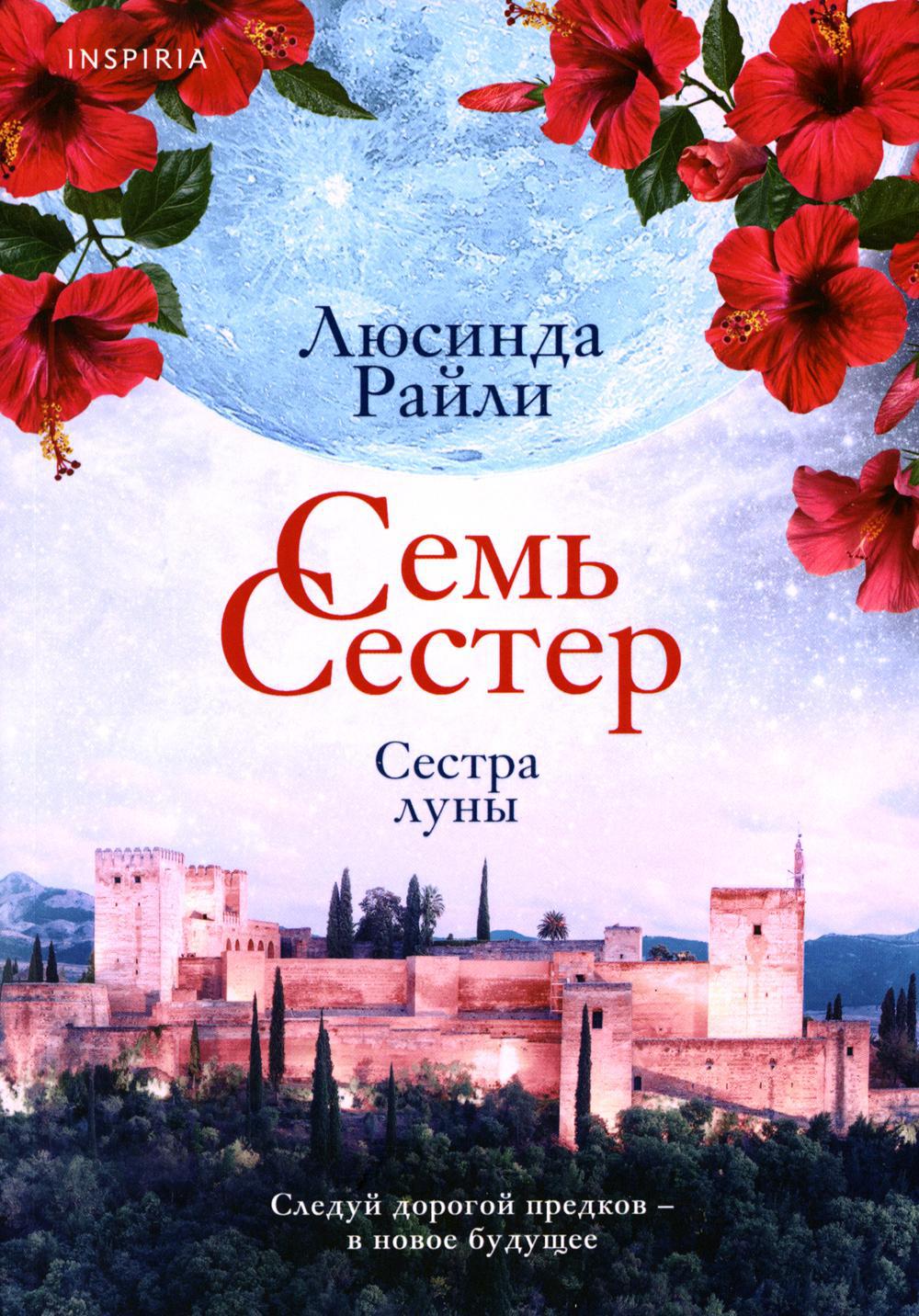 Семь сестер. Сестра луны