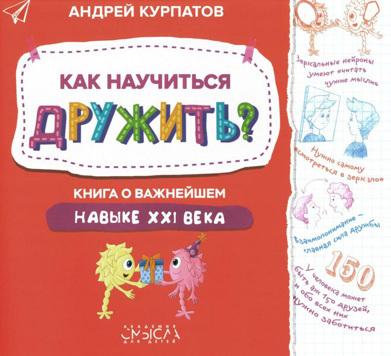 Как научиться дружить? Книга о важнейшем навыке 21 века