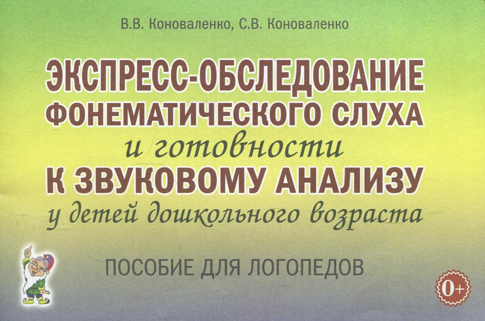 Экспресс-обследование фонематического слуха и готовности к звуковому анализу у детей дошкольного возраста: пособие для логопедов