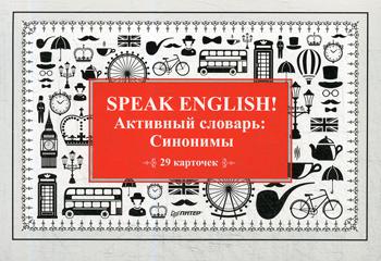 Speak English! Активный словарь: Синонимы (29 карточек)