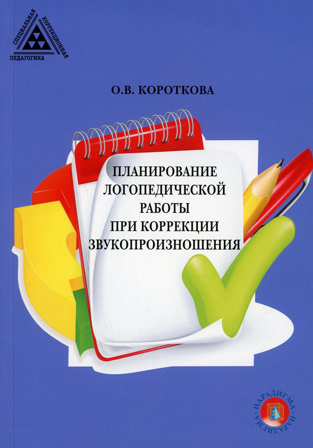 Книга «Планирование логопедической работы при коррекции звукопроизношения»  (Короткова О.В.) — купить с доставкой по Москве и России