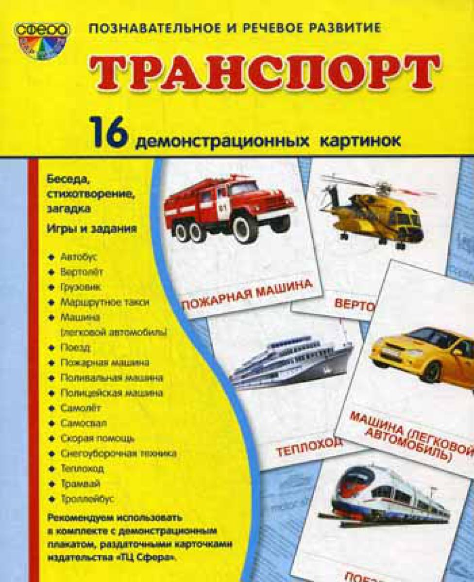 Демонстрационные картинки. Транспорт: 16 демонстрационных картинок с текстом