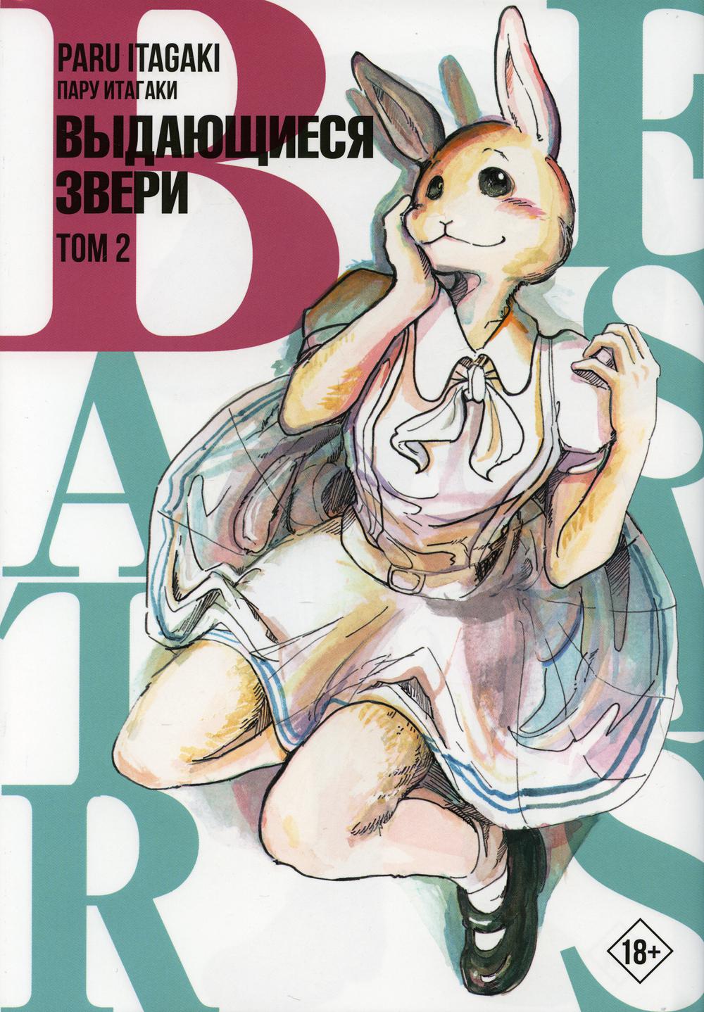 Beastars. Выдающиеся звери. Т. 2: манга