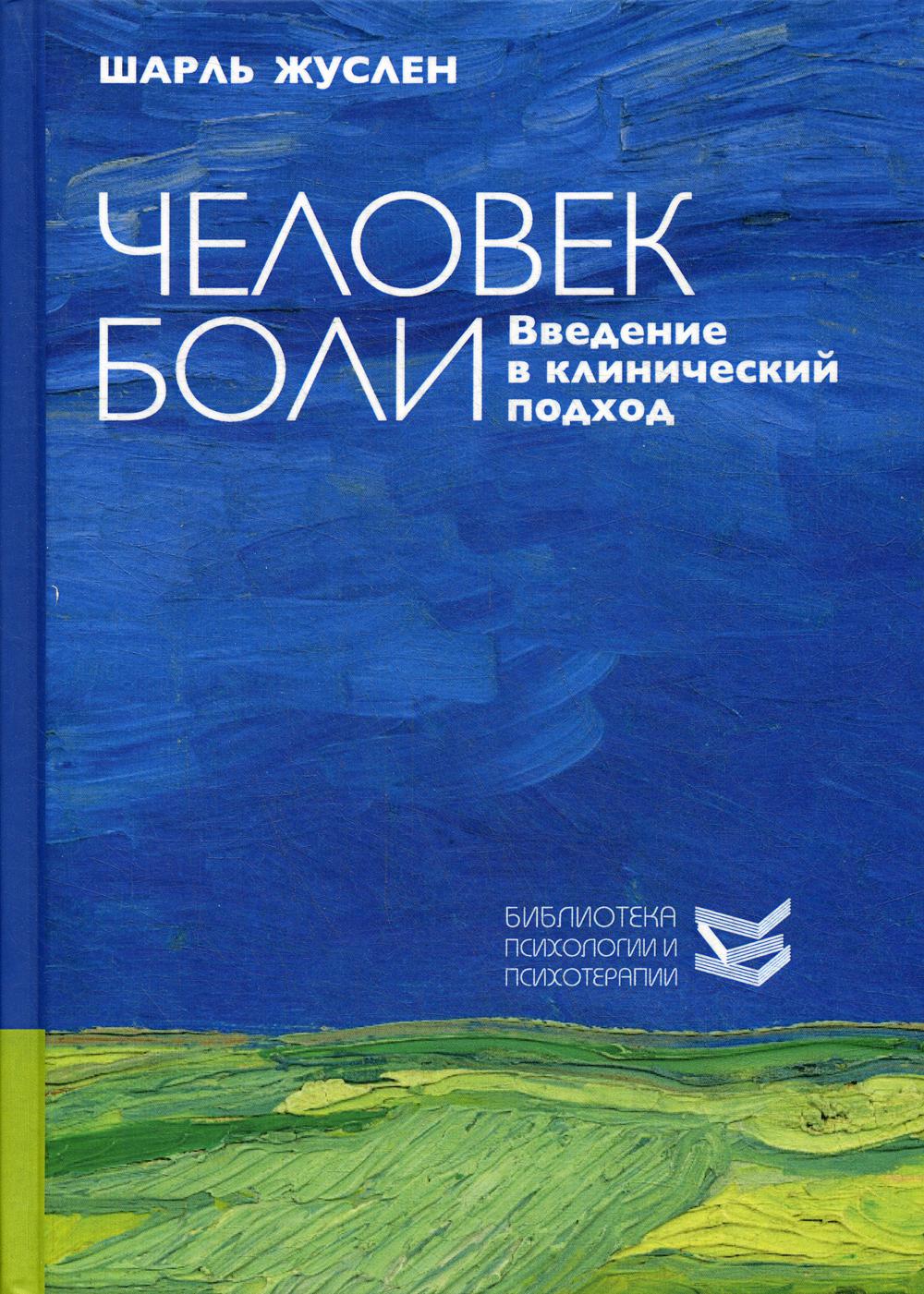 Человек боли. Введение в клинический подход