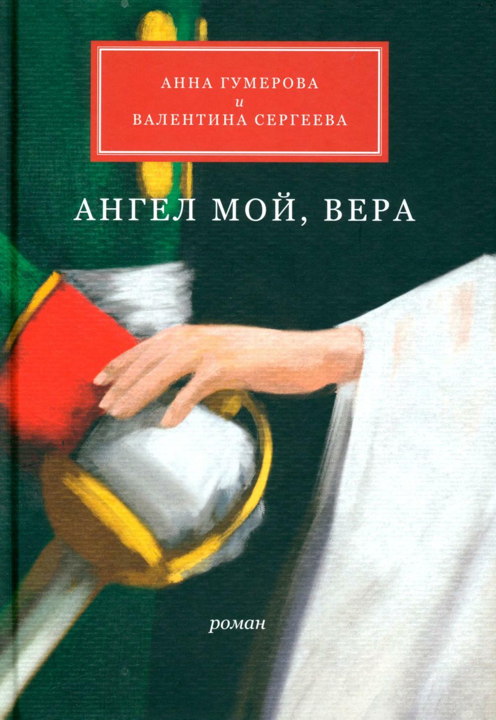 Ангел мой, Вера