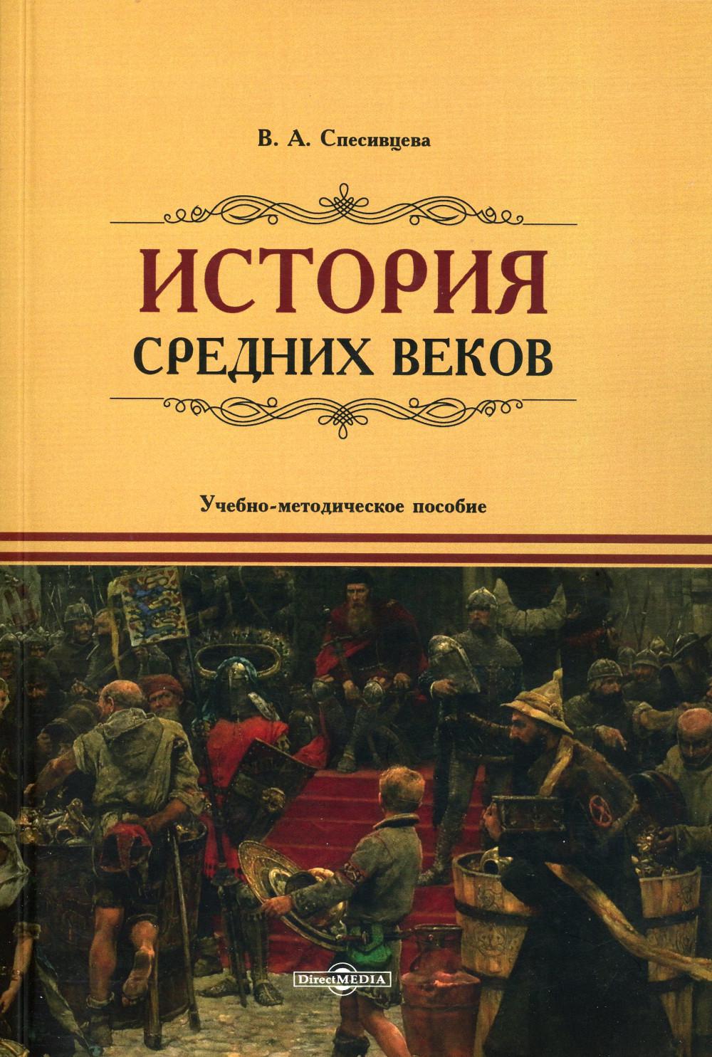 История Средних веков: Учебно-методическое пособие