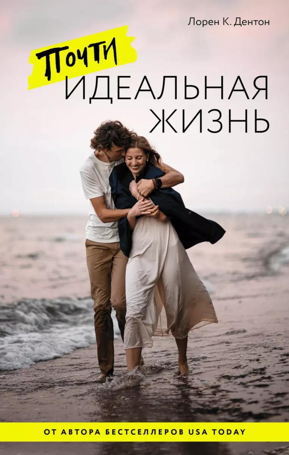 Почти идеальная жизнь: роман