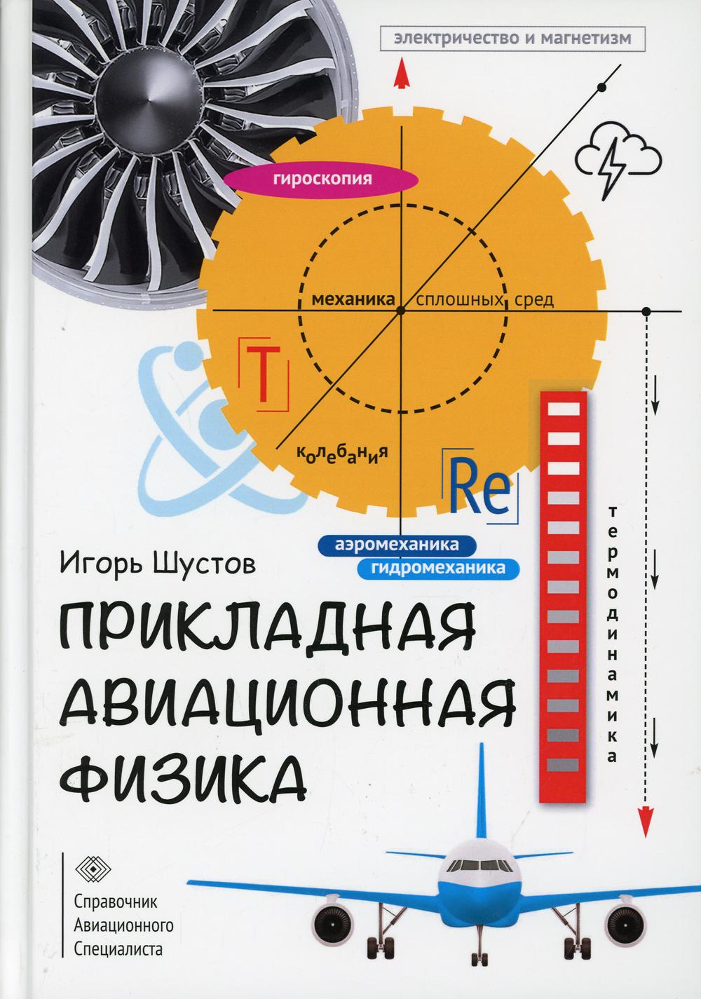 Прикладная авиационная физика
