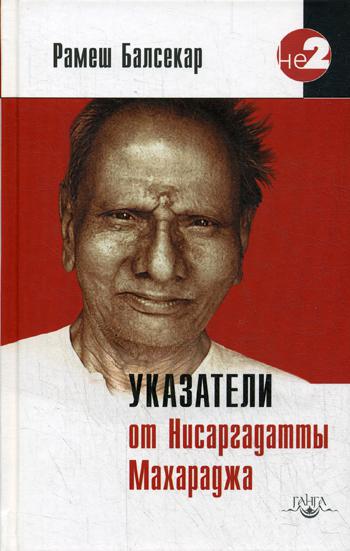 Указатели от Нисаргадатты Махараджа. 2-е изд