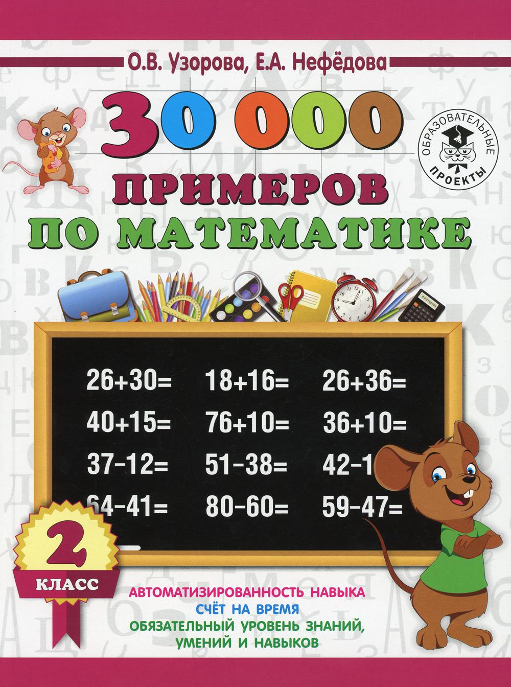 30000 примеров по математике. 2 кл