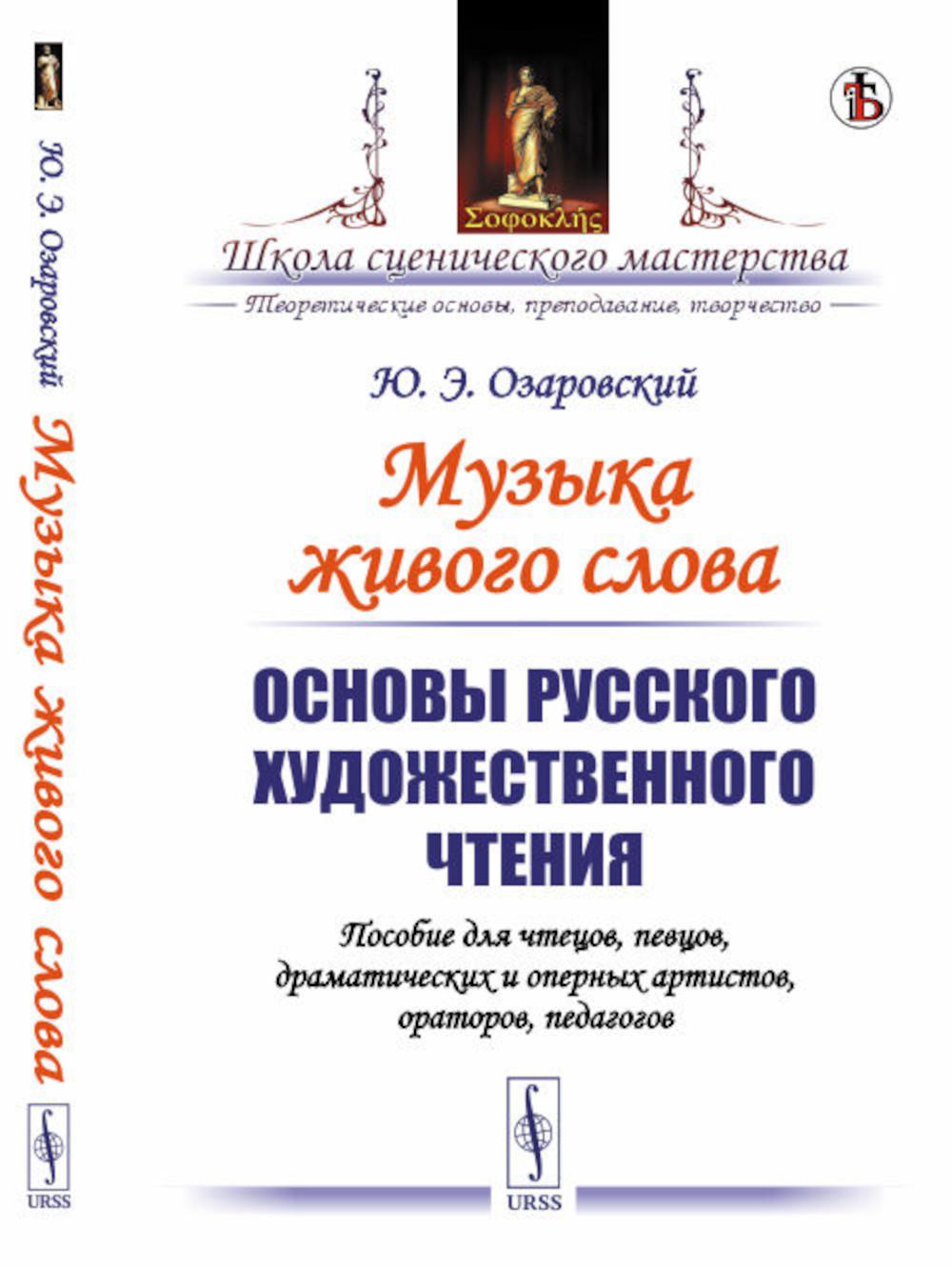 Музыка живого слова: Основы русского художественного чтения. Пособие для чтецов, певцов, драматических и оперных артистов, ораторов, педагогов