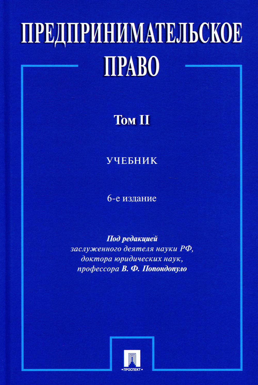 Предпринимательское право: Учебник. В 2 т. Т. 2. 6-е изд., перераб. и доп