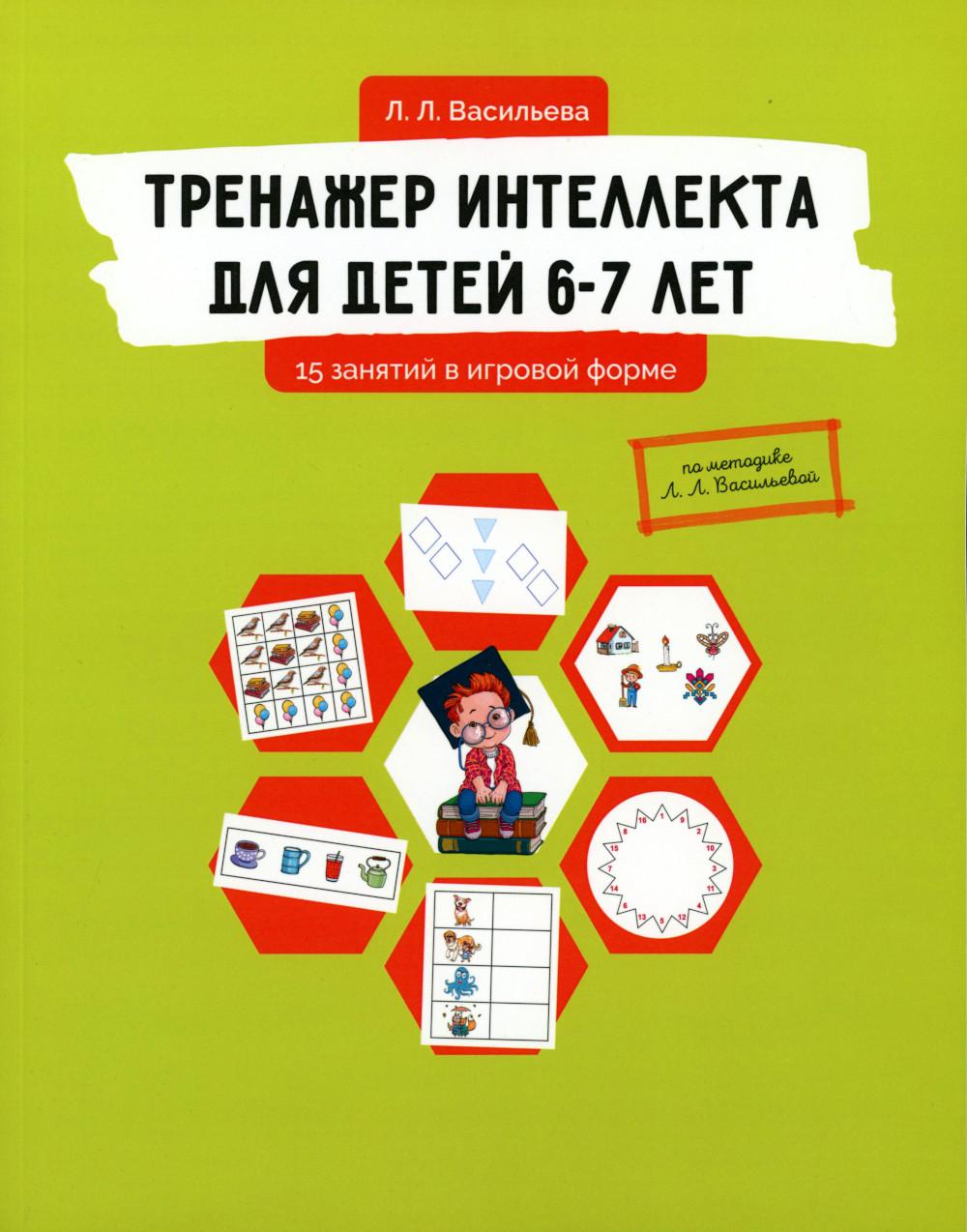 Тренажер интеллекта для детей 6-7 лет: 15 занятий в игровой форме