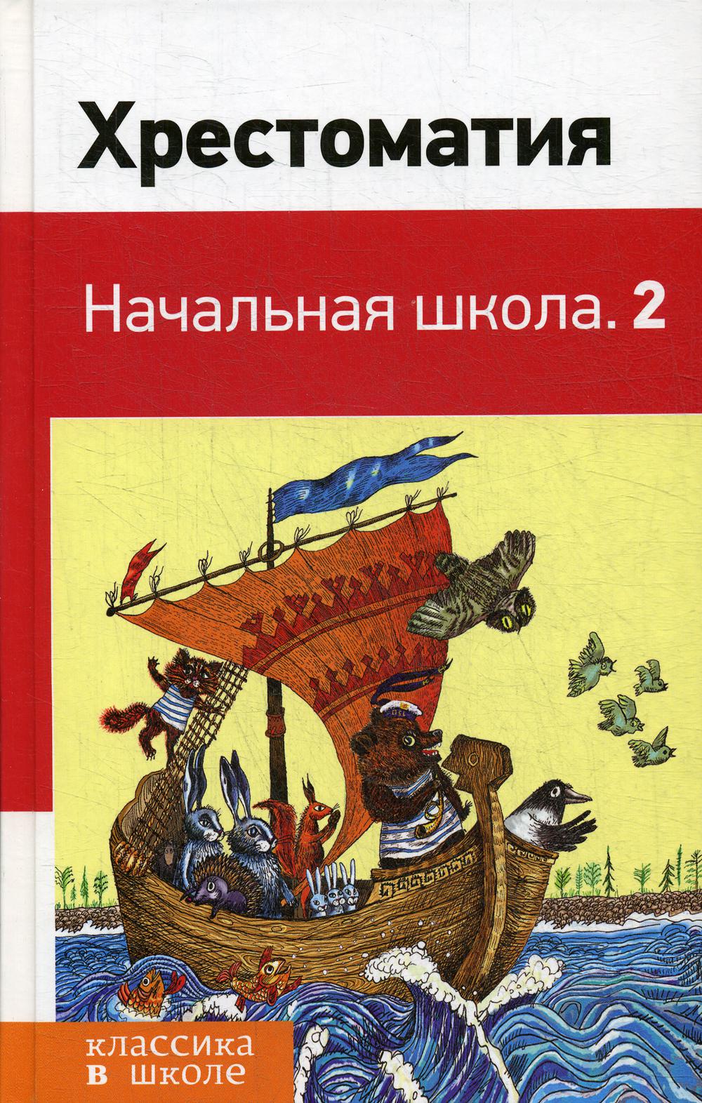 Хрестоматия. Начальная школа. 2