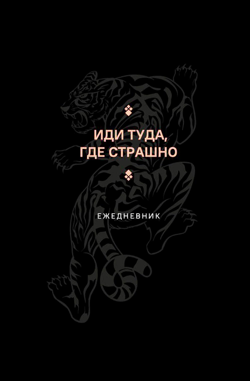 Иди туда, где страшно. Ежедневник. А5
