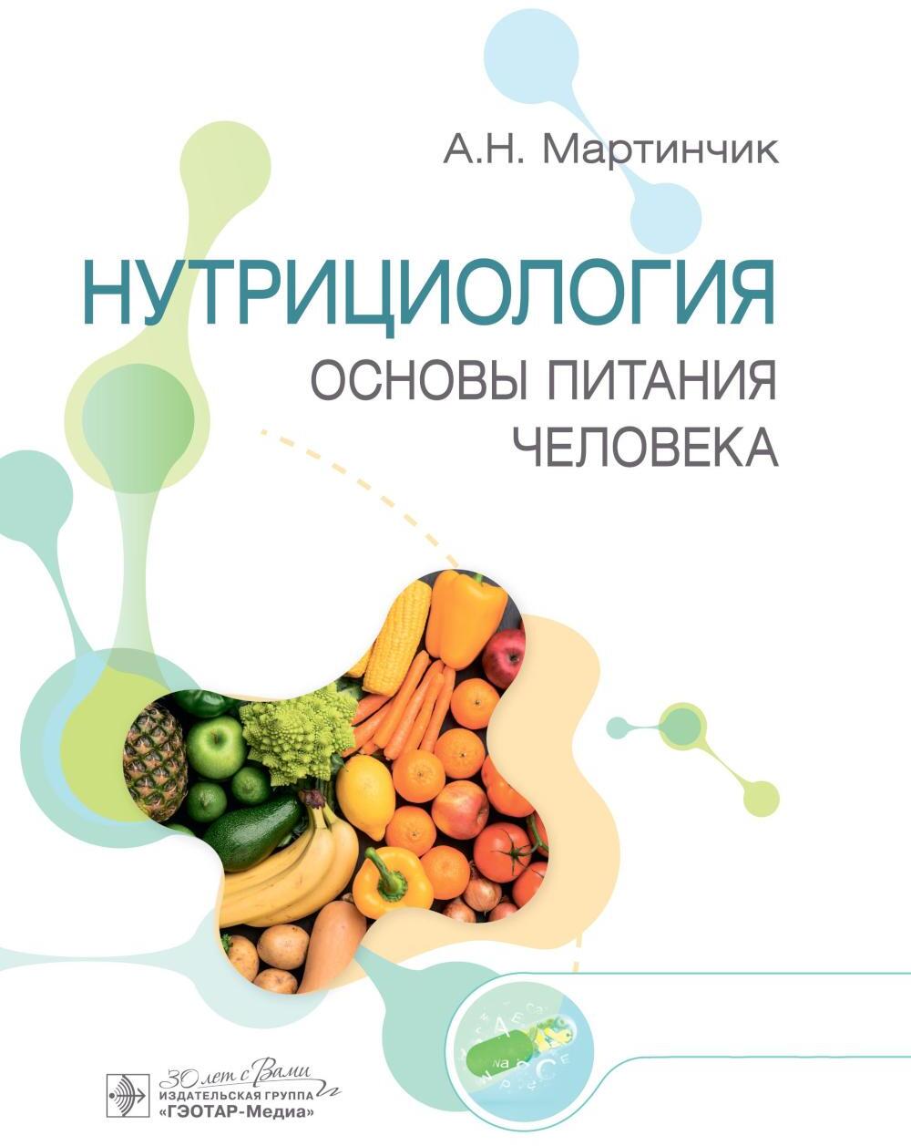 Нутрициология. Основы питания человека