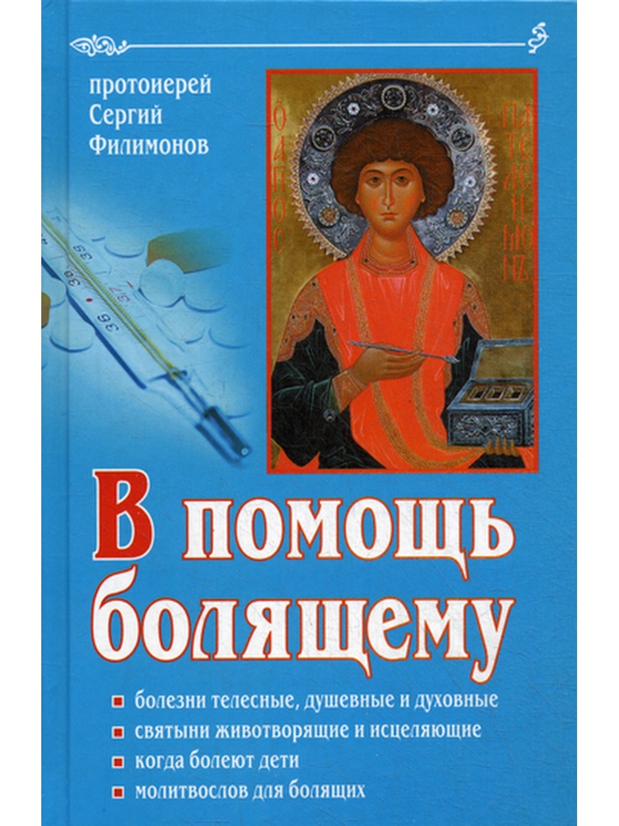 В помощь болящему. 6-е изд., перераб., и доп