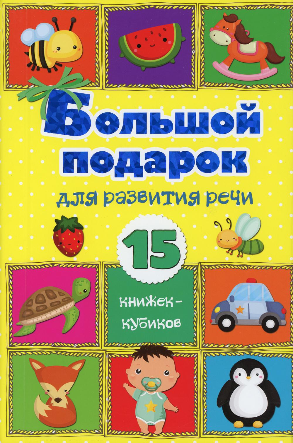 Большой подарок для развития речи. 15 книжек-кубиков!