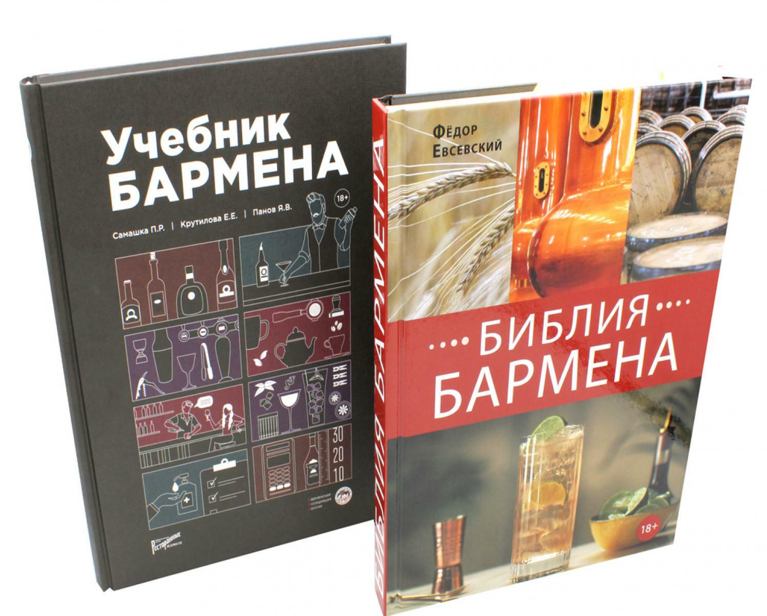 Библия бармена + Учебник бармена (+линейка)(комплект из 2-х книг)