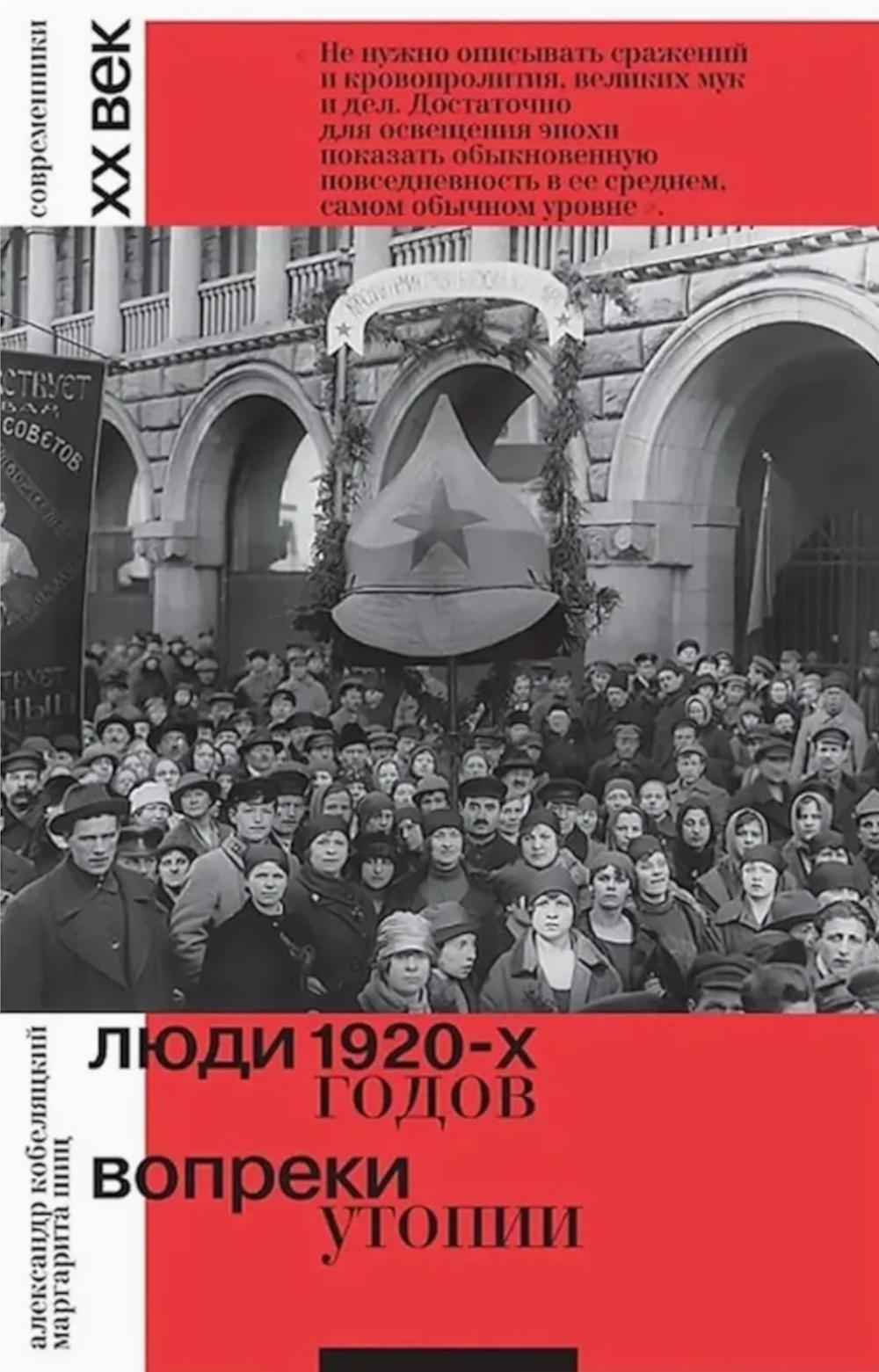 Люди 1920-х годов. Вопреки утопии