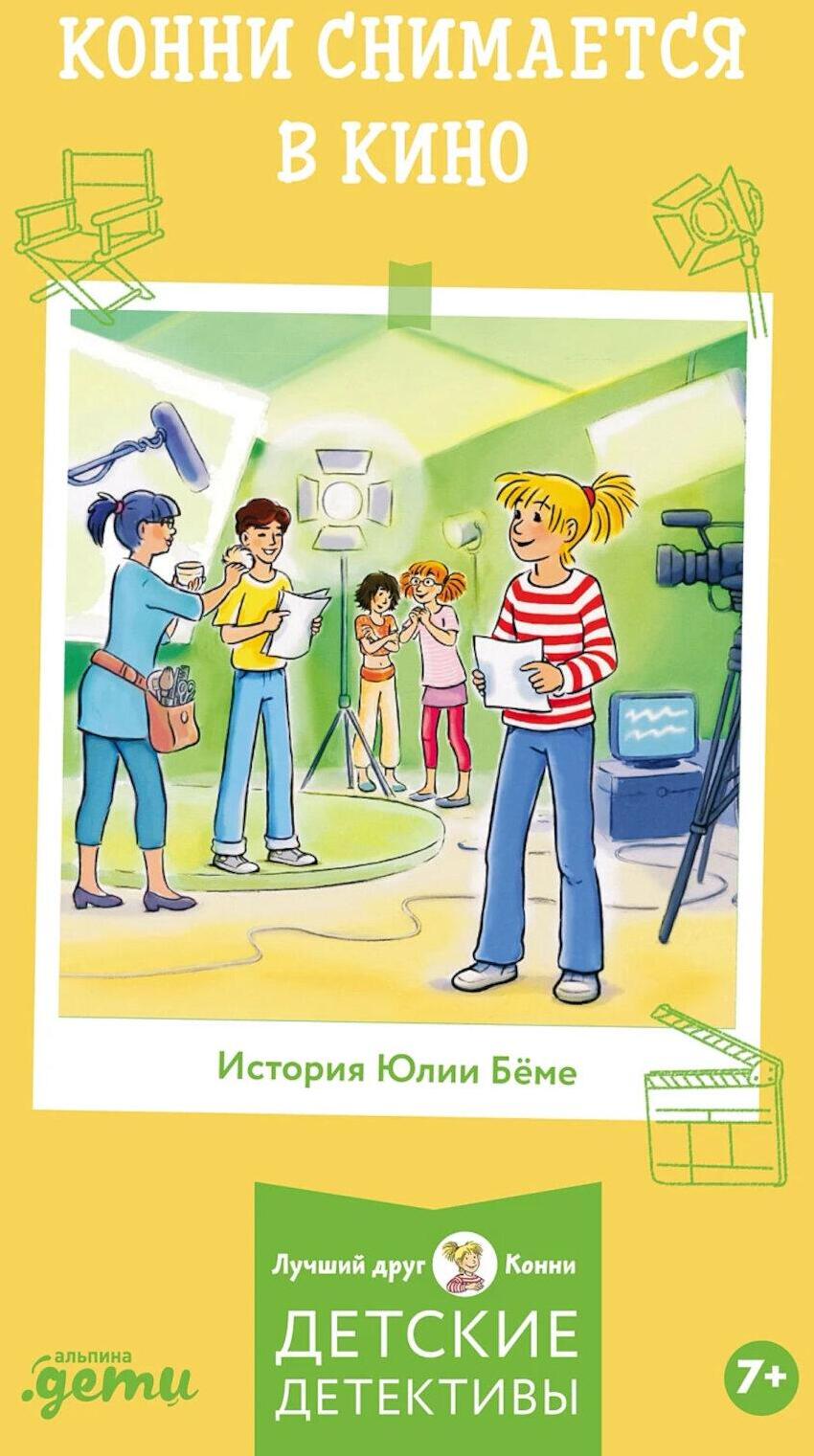 Конни снимается в кино