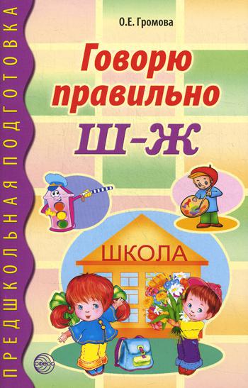 Говорю правильно Ш–Ж. Предшкольная подготовка