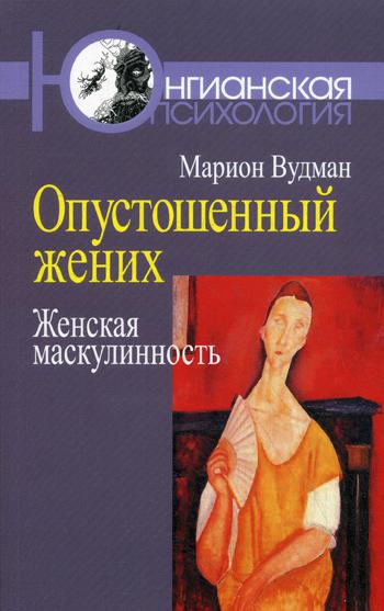 Опустошенный жених. Женская маскулинность